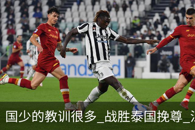 国少的教训很多 战胜泰国挽尊 江志钦表现抢眼
