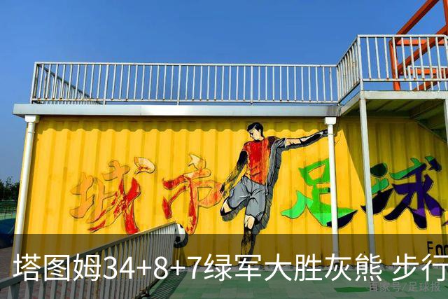 塔图姆34+8+7绿军大胜灰熊 步行者送黄蜂7连败