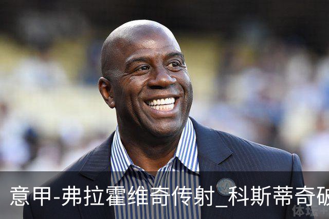 意甲-弗拉霍维奇传射 科斯蒂奇破门 尤文3-0完胜