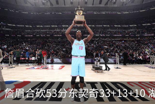 詹眉合砍53分东契奇33+13+10 湖人大胜独行侠