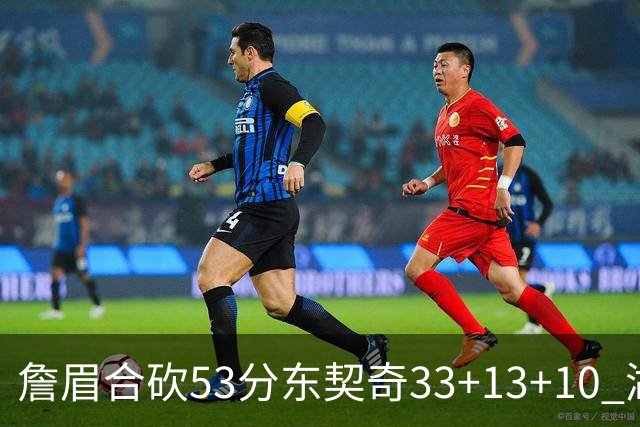 詹眉合砍53分东契奇33+13+10 湖人大胜独行侠